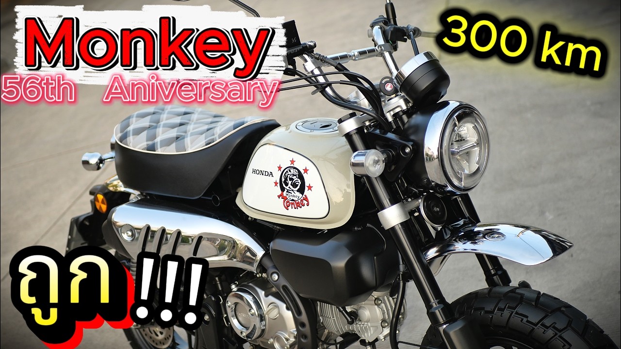 หายากมาก !!! 🔥🔥🔥 Honda Monkey ตัวพิเศษ ( 56th Aniversary )🌟 รถบ้าน  มือเดียว ✨ ( 300 km !!! )