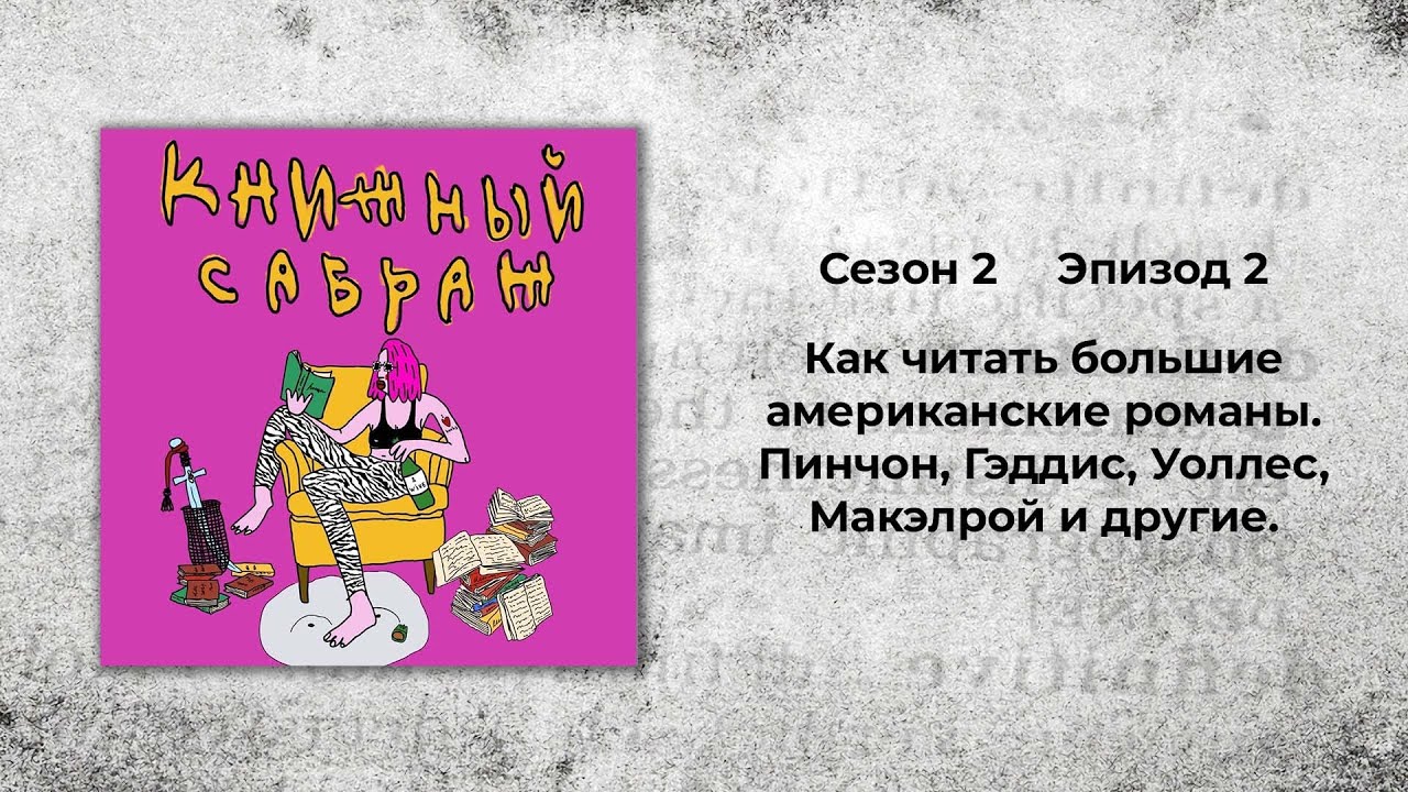 Как читать большие американские романы. Пинчон, Гэддис, Уоллес, Макэлрой и другие.