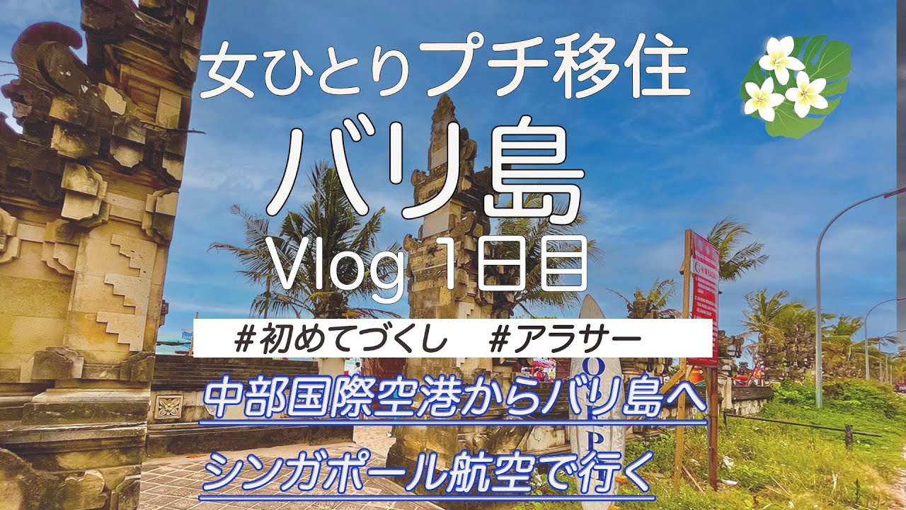 バリ島女ひとりでロングステイ。ナマケモノの初バリ島移住物語。ゆるく海外を味わう。