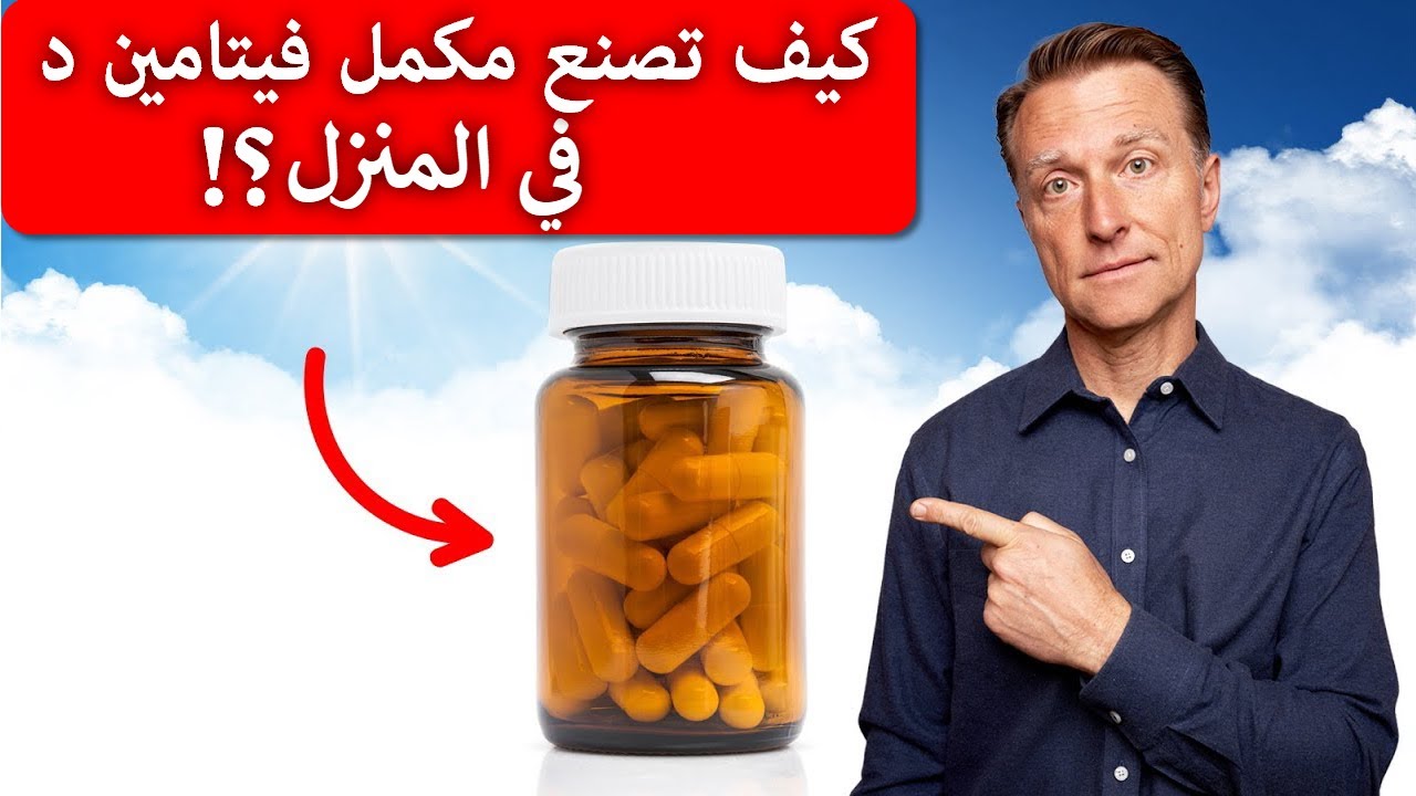 كيف تصنع مكمل فيتامين د بنفسك في المنزل بسعر زهيد جداً