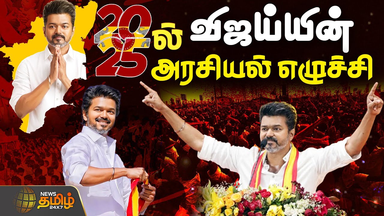 TVK Vijay | 2025-ல் விஜய்யின் அரசியல் எழுச்சி | TVK VIjay Recap 2025 | TVK Vijay Latest News