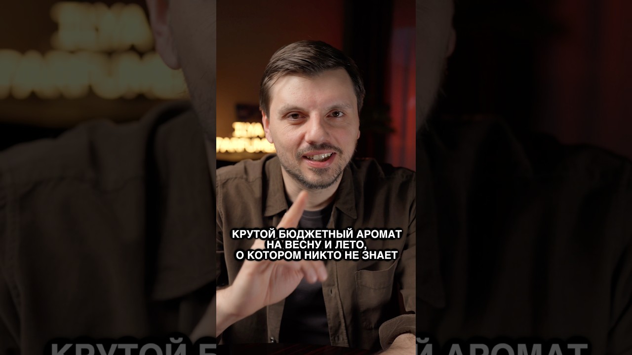 Крутой бюджетный аромат на весну и лето, о котором никто не знает 💯