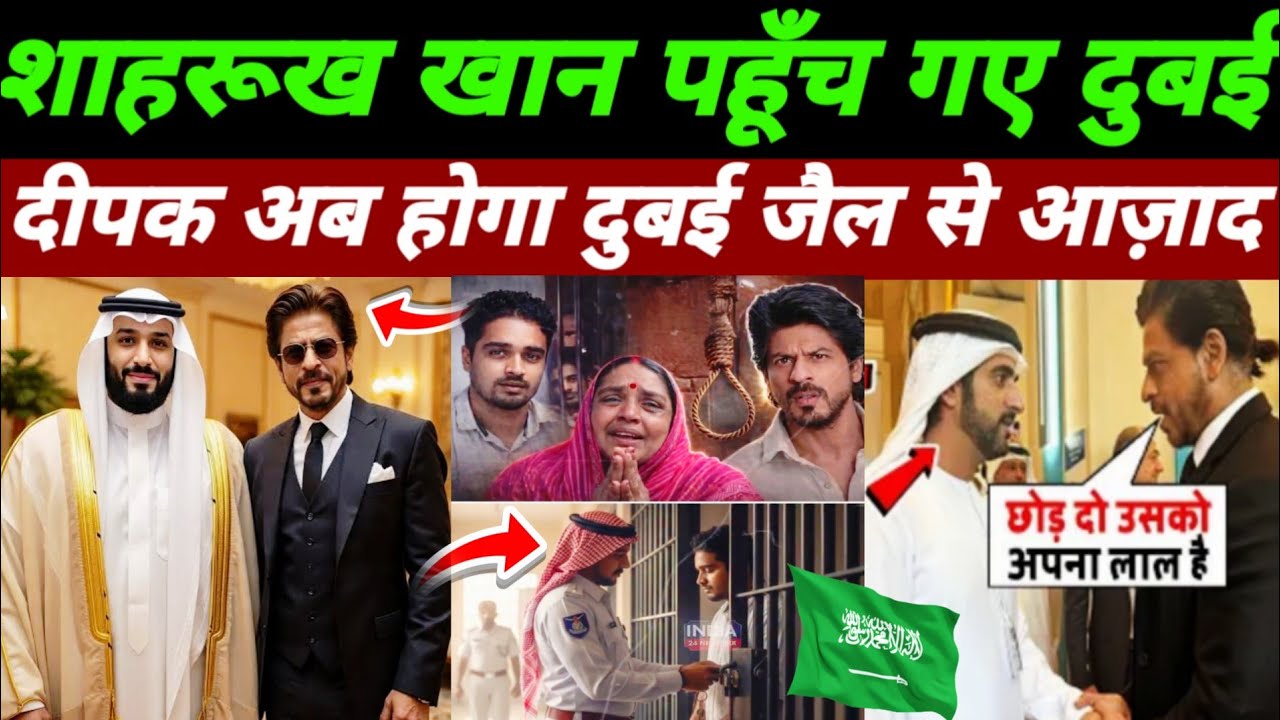 Dubai के जैल से रिहा करने के लिए Sharukh khan पहूँच गए दुबई |Deepak Dubai Jail News |#Shahrukhkhan