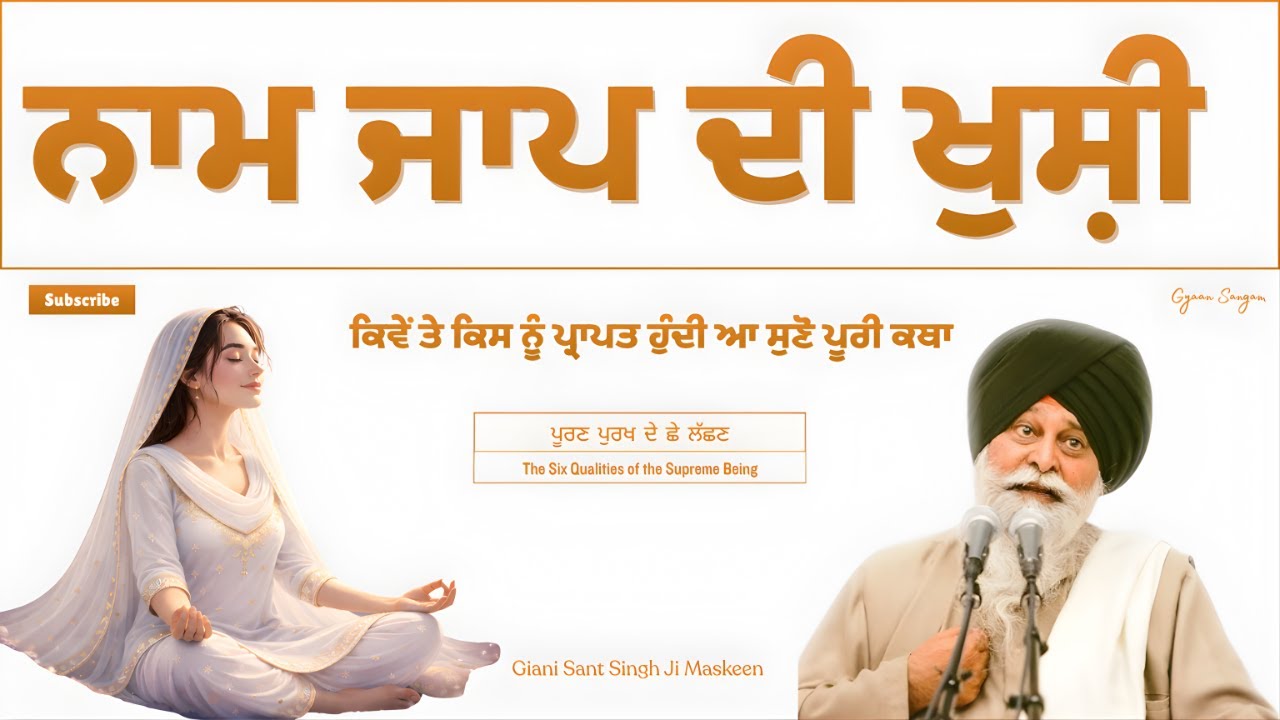 ਨਾਮ ਜਾਪ ਦੀ ਖੁਸ਼ੀ || Giani Sant Singh Ji Maskeen || Gyaan Sangam #katha #kathavichar #gurmat