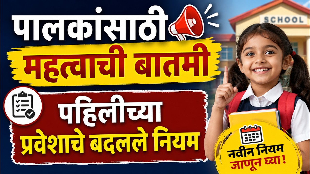 🚨पालकांसाठी महत्वाची बातमी🚨पहिलीच्या प्रवेशाचे बदलले नियम🚨school news🚨1st class admission age limit