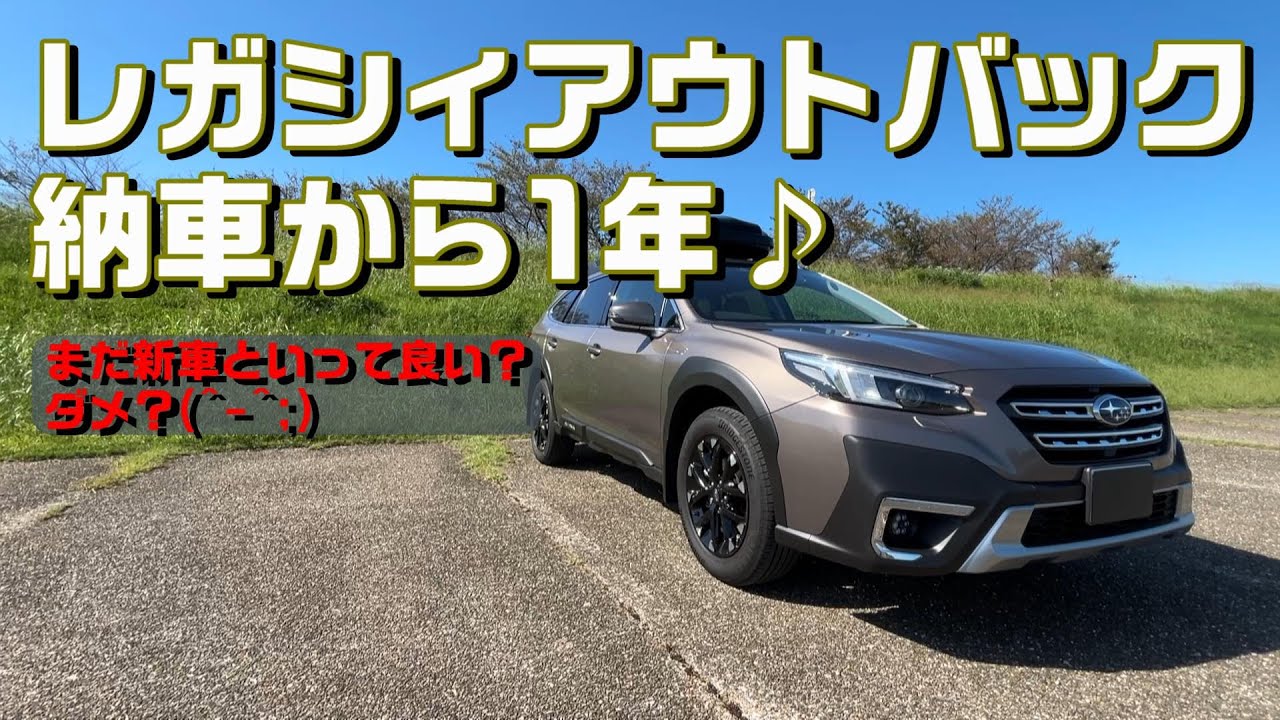 レガシィアウトバック納車から1年♪【SUBARU LEGACY OUTBACK】
