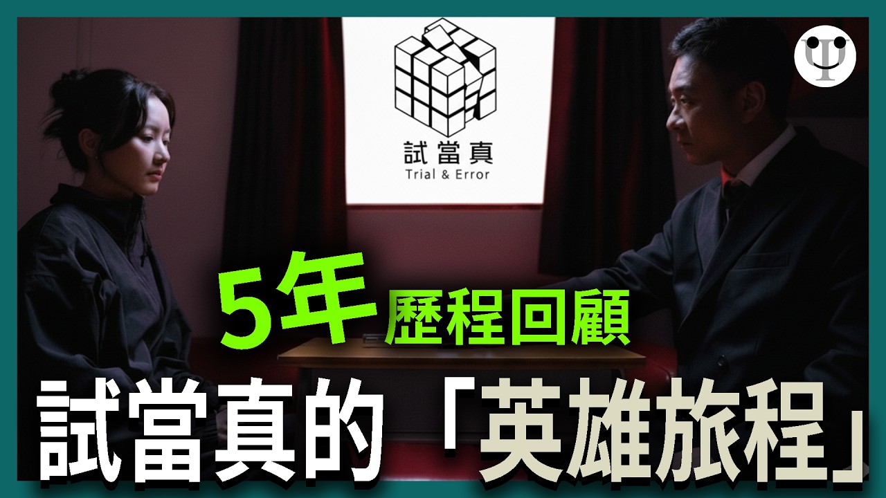 【試當真】不只是《墨魚遊戲》！五年「英雄旅程」分析：如何從日常走向時代的落幕？| 心理學渣
