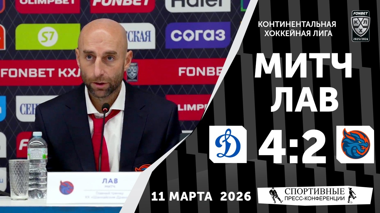 Митч Лав. «Динамо» 4:2 «Драконы». КХЛ. 11 марта 2026 года. Пресс-конференция.