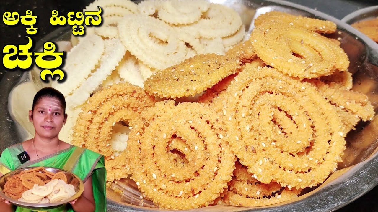 ಬಾಯಲ್ಲಿ ಕರಗುವಂತ ಅಕ್ಕಿ ಹಿಟ್ಟಿನ ಚಕ್ಲಿ|Chakli Recipe In Kannada|Instant chakli|Uttara Karnataka Recipes