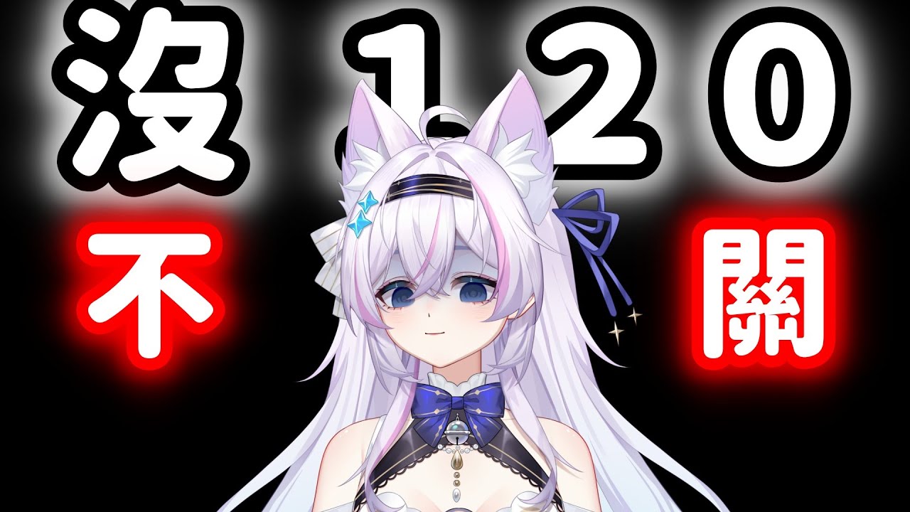 【Artale台服】7000訂閱衝刺‼️沒120不關台!!! ᦂ 貓太Nyanta