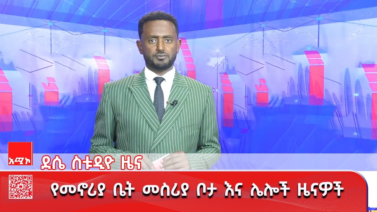 ደሴ ስቱዲዮ ዜና:  መጋቢት 04/2018 ዓ.ም #አሚኮ #ዜና