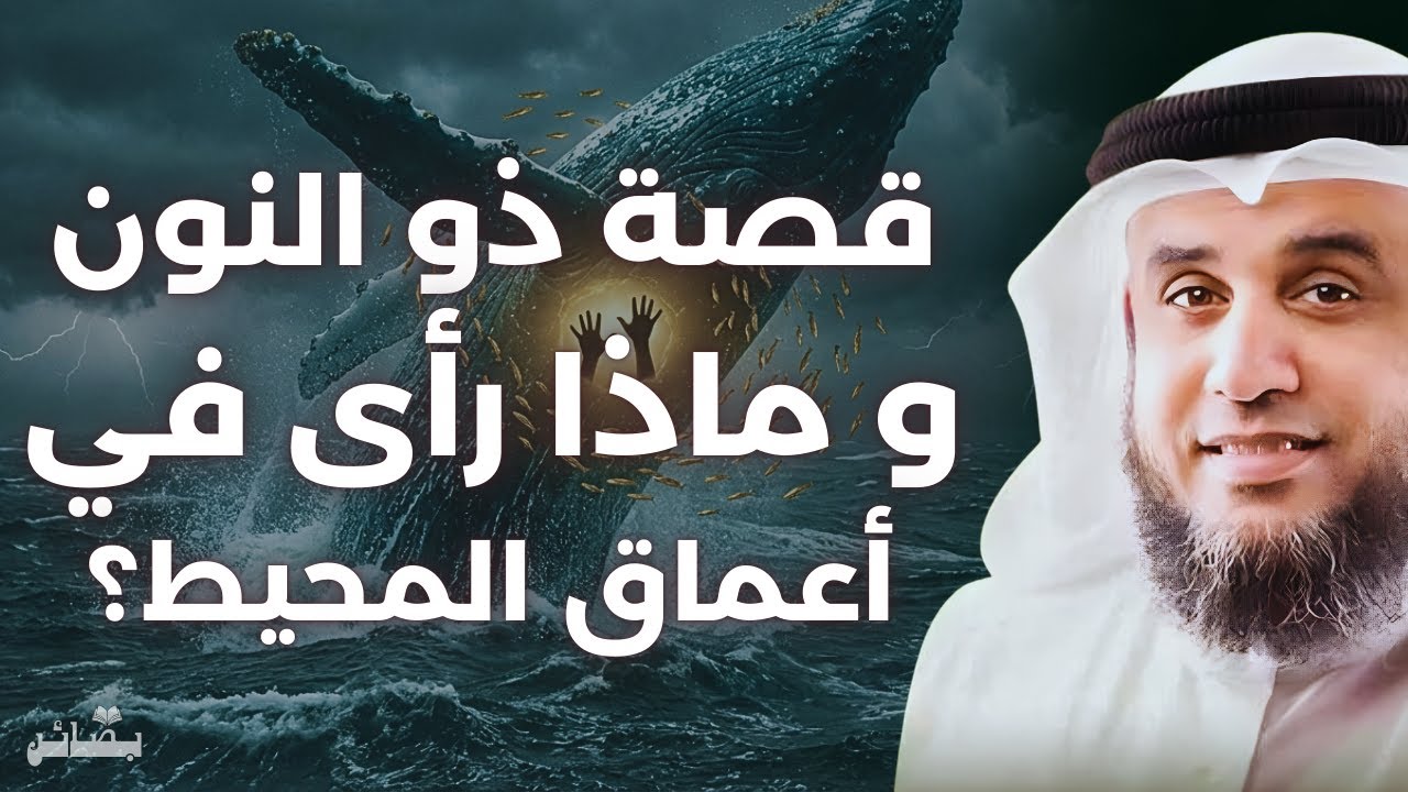 ما الذي رآه نبي الله يونس في بطن الحوت؟ وكيف عاش هناك؟ | الشيخ نواف السالم