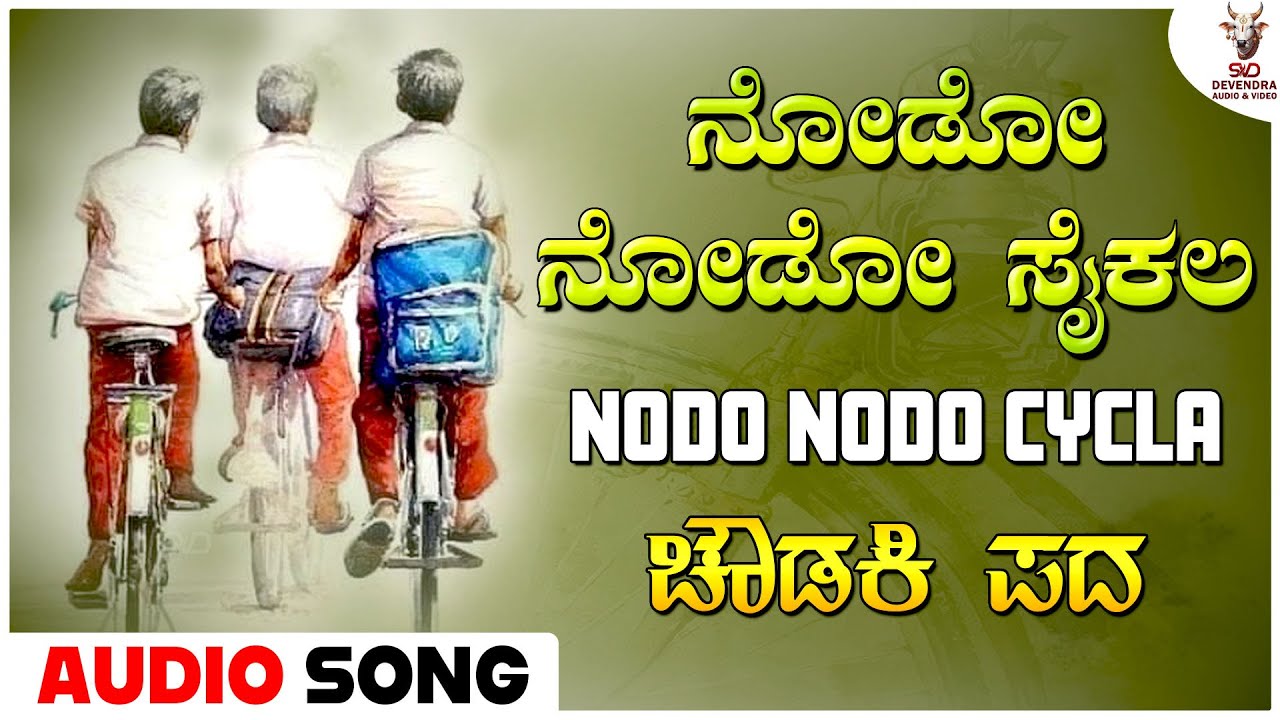 ನೋಡೋ ನೋಡೋ ಸೈಕಲ - ಚೌಡಕಿ ಪದ | Nodo Nodo Cycla -Choudki Pada| Vijapurada Choudki Pada #choudakipadagalu