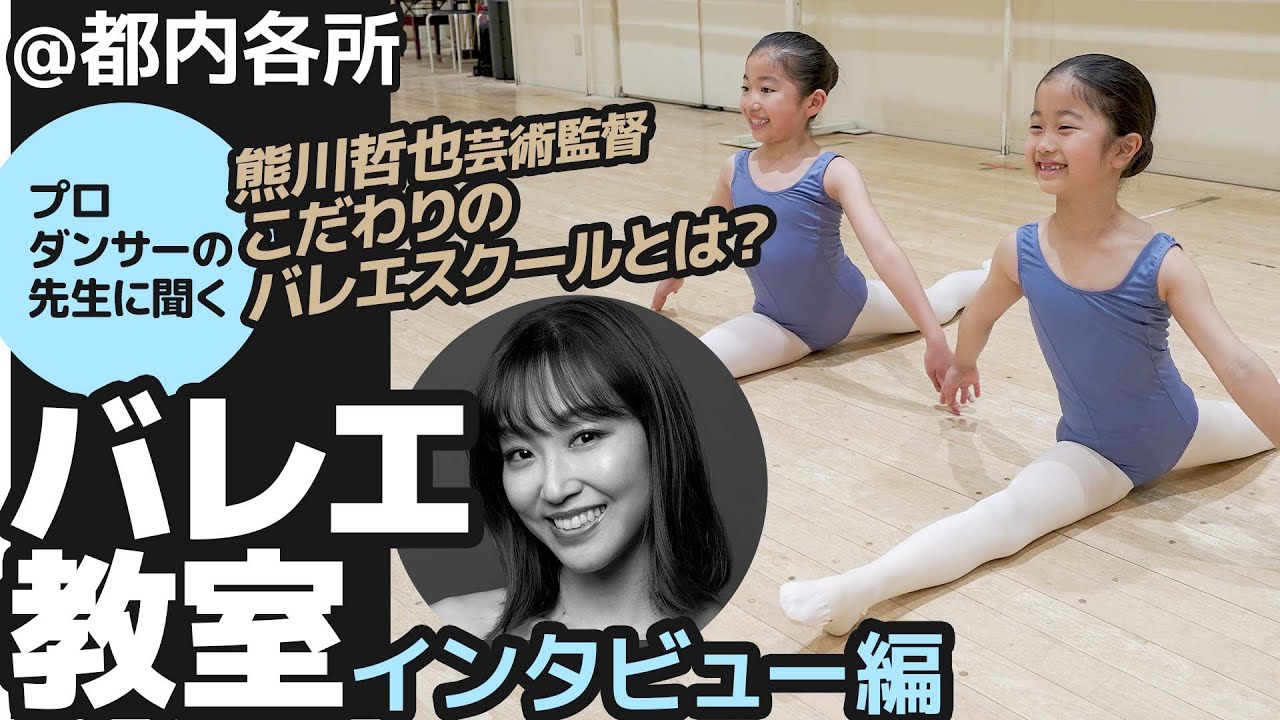 「最高の環境でバレエを学べる」熊川哲也さんこだわりのバレエスクールについてインタビュー！