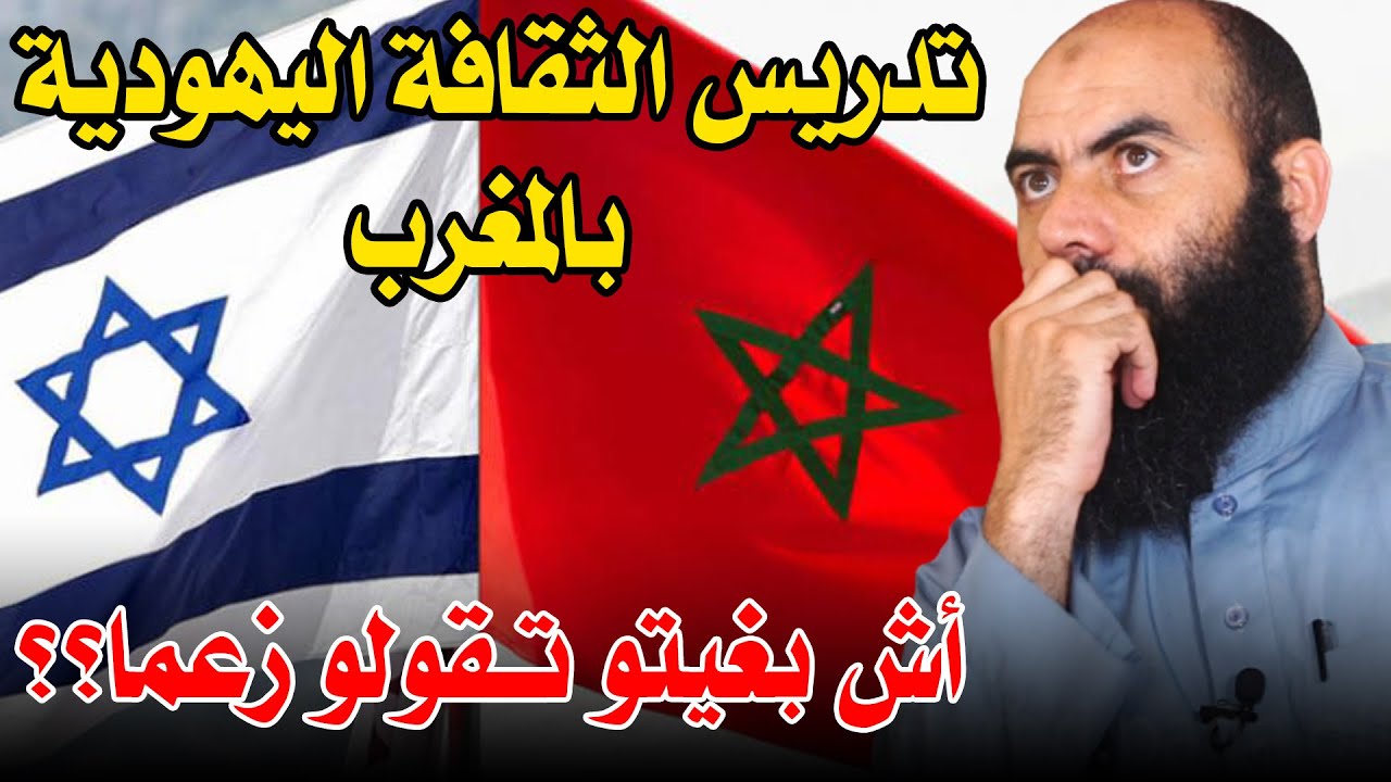 🔷 تدريس الثقافة اليهودية بالمقررات الدراسية أش بغيتو تقولو زعما؟ || ذ. ياسين العمري / yassine elamri
