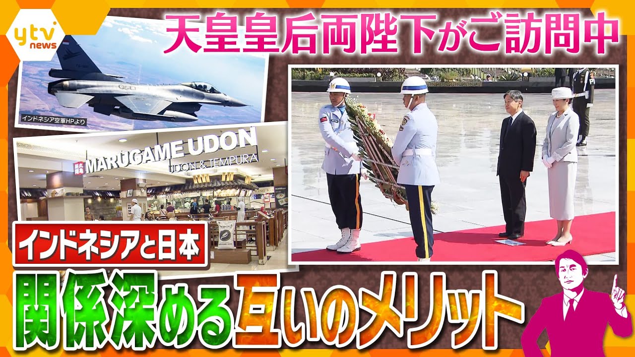 【タカオカ解説】経済的にも軍事的にも“最重要”！両陛下ご訪問中のインドネシアと日本がお互いに仲良くしておきたい本当の理由