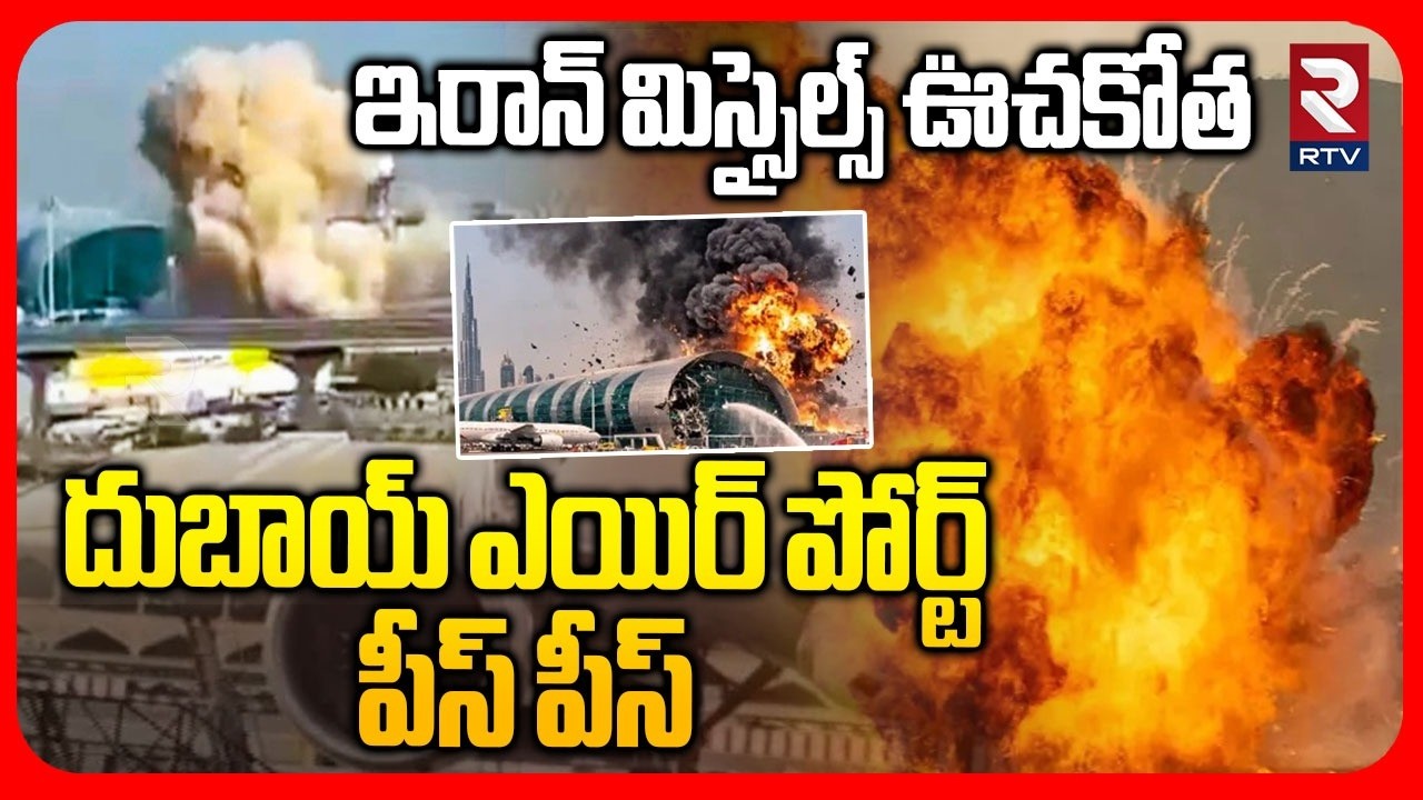 దుబాయ్ ఎయిర్ పోర్ట్ పీస్ పీస్.. | Iran Bombs On Dubai Airport | Iran Israel War | Burj Kalifa | RTV
