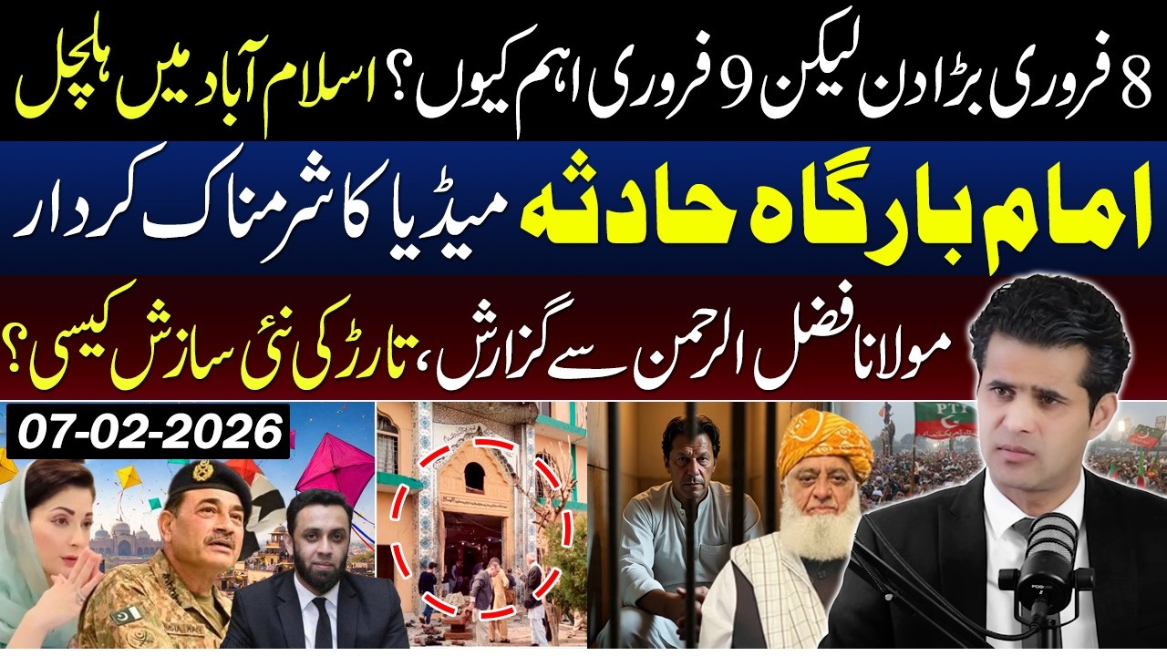 Imambargah Incident & Media’s Role | 8th Feb vs 9th Feb |  Why Islamabad is on High Alert?