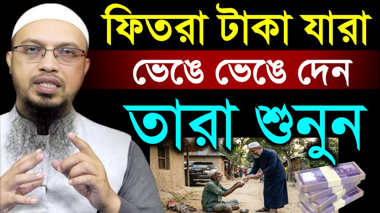 ফিতরা টাকা ভেঙ্গে ভেঙ্গে দিলে কি হয় জানেন? শায়খ আহমাদুল্লাহ | Sheikh Ahmadullah