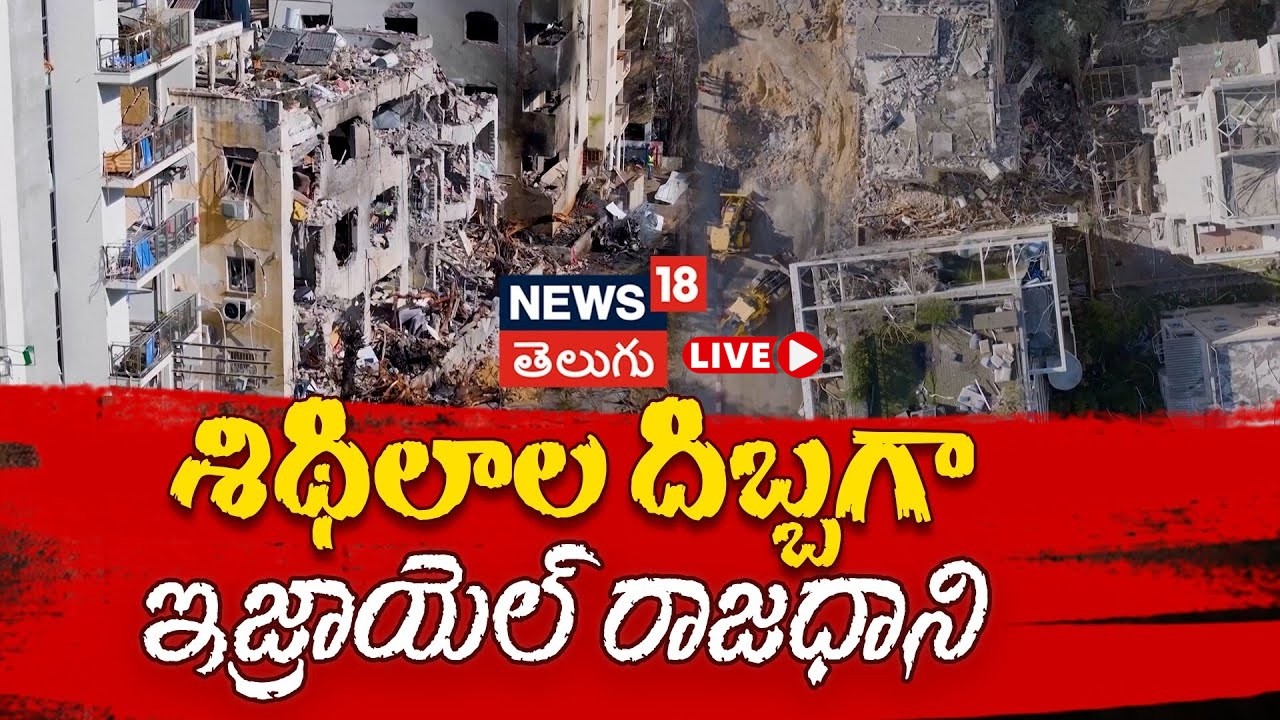 🔴LIVE | Massive Damage In Tel Aviv After Iran Missile Strike| శిథిలాల దిబ్బగా ఇజ్రాయెల్ రాజధాని|N18G