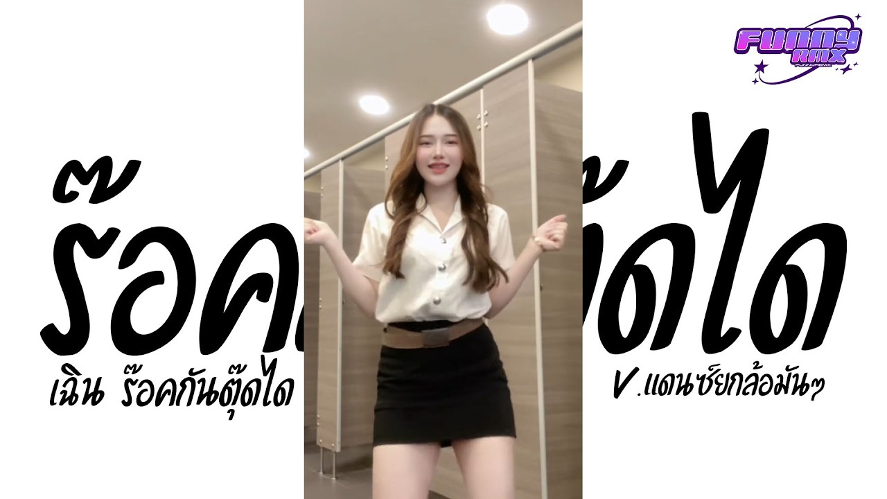 #มาแรงในtiktok ( ร๊อคกันตุ๊ดได - เฉิน ร๊อคกันตุ๊ดได ) V.แดนซ์ยกล้อมันๆ FUNNY REMIX