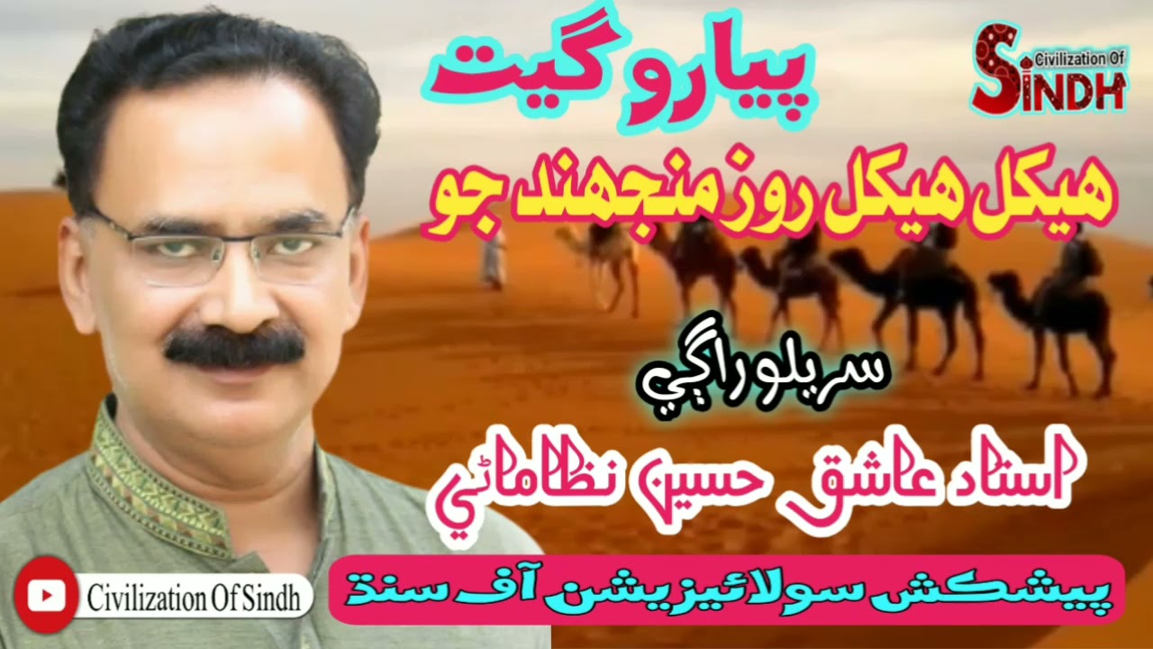 Hekhal Hekhal Singer Ustad Ashique Nizamani/Civilization Of Sindh