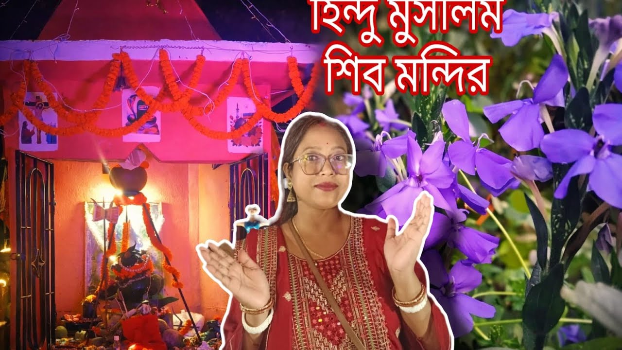 🛕হিন্দু মুসলিম শিব মন্দির🔔 ছুটি থাকা সত্ত্বেও পুজো দিতে পারলাম না#shivratrivlog