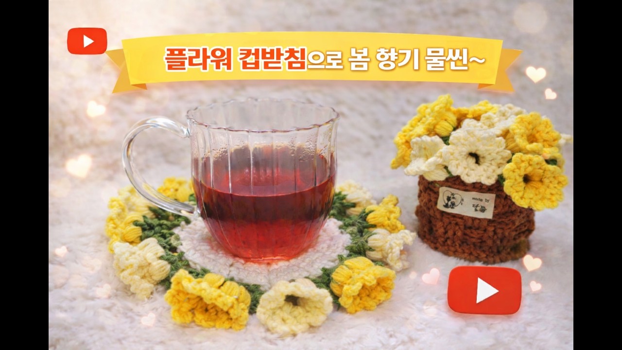 봄 향기 가득~플라워 컵받침대 만들기