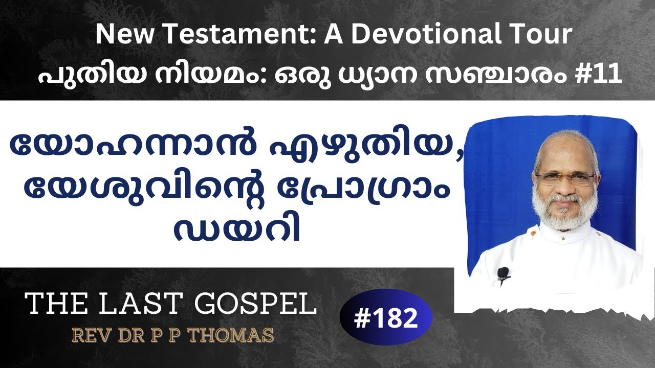 New Testament: A Devotional Tour #11. യോഹന്നാൻ എഴുതിയ, യേശുവിന്റെ പ്രോഗ്രാം ഡയറി | Rev Dr P P Thomas