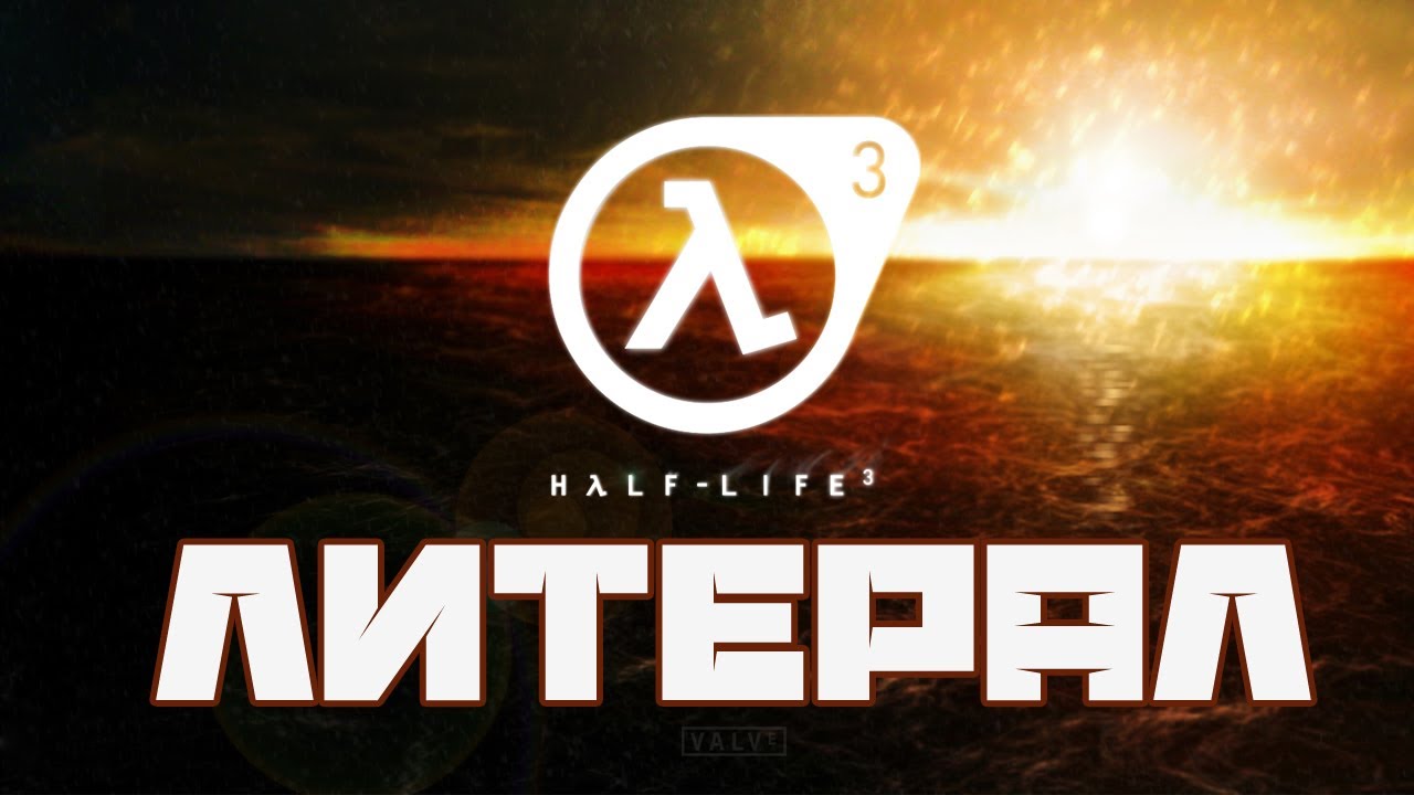 Литерал (Literal): HALF-LIFE 3
