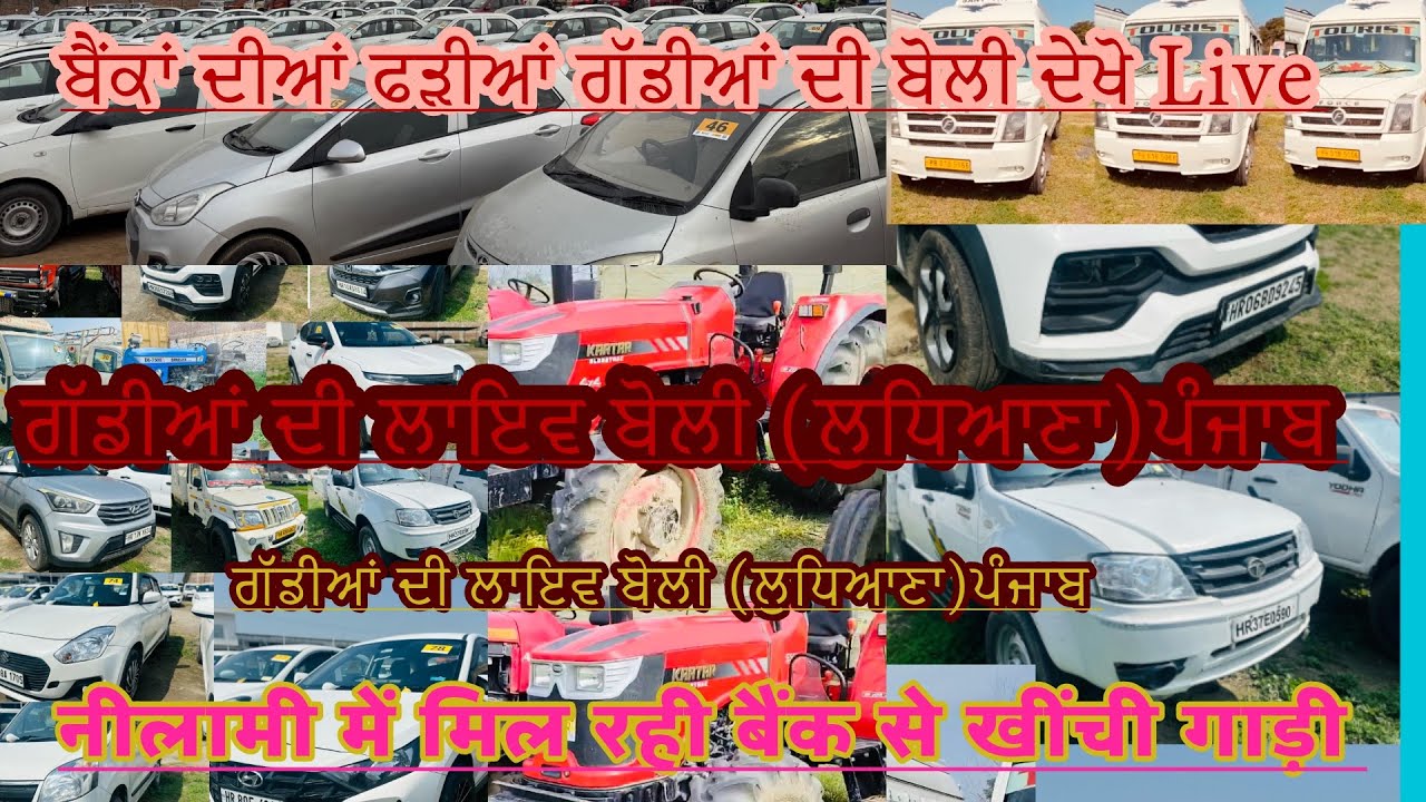 ਬੈਂਕਾਂ ਦੀਆਂ ਫੜੀਆਂ ਗੱਡੀਆਂ Live 🛑 #punjab #carsale #live