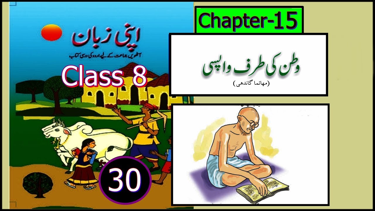 Watan Ki Taraf Wapsi Chap-15 (Part 1) Apni Zaban Class 8 Urdu NCERT , CBSE,9th Entr Exam.