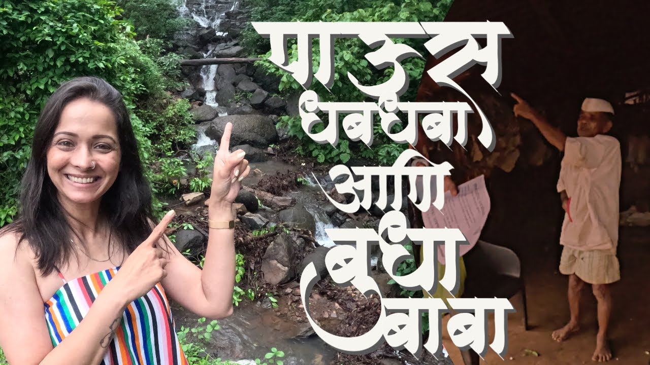 पाऊस, धबधबा आणि बुधा बाबा | An Unexplored Place Near Mumbai | वाडा | वंगणपाडा | सूर्यमाळ | ​⁠
