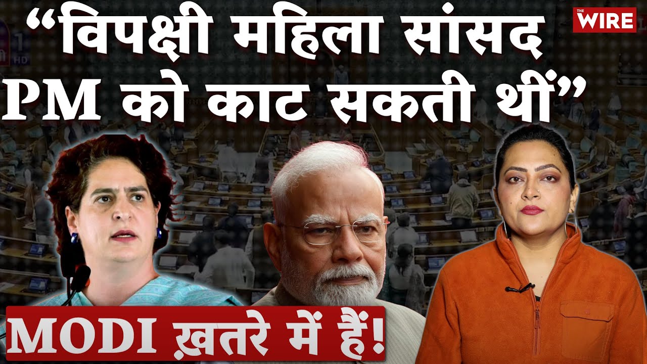 Modi ख़तरे में हैं! “विपक्षी महिला सांसद PM को काट सकती थीं” | Arfa Khanutm Sherwani