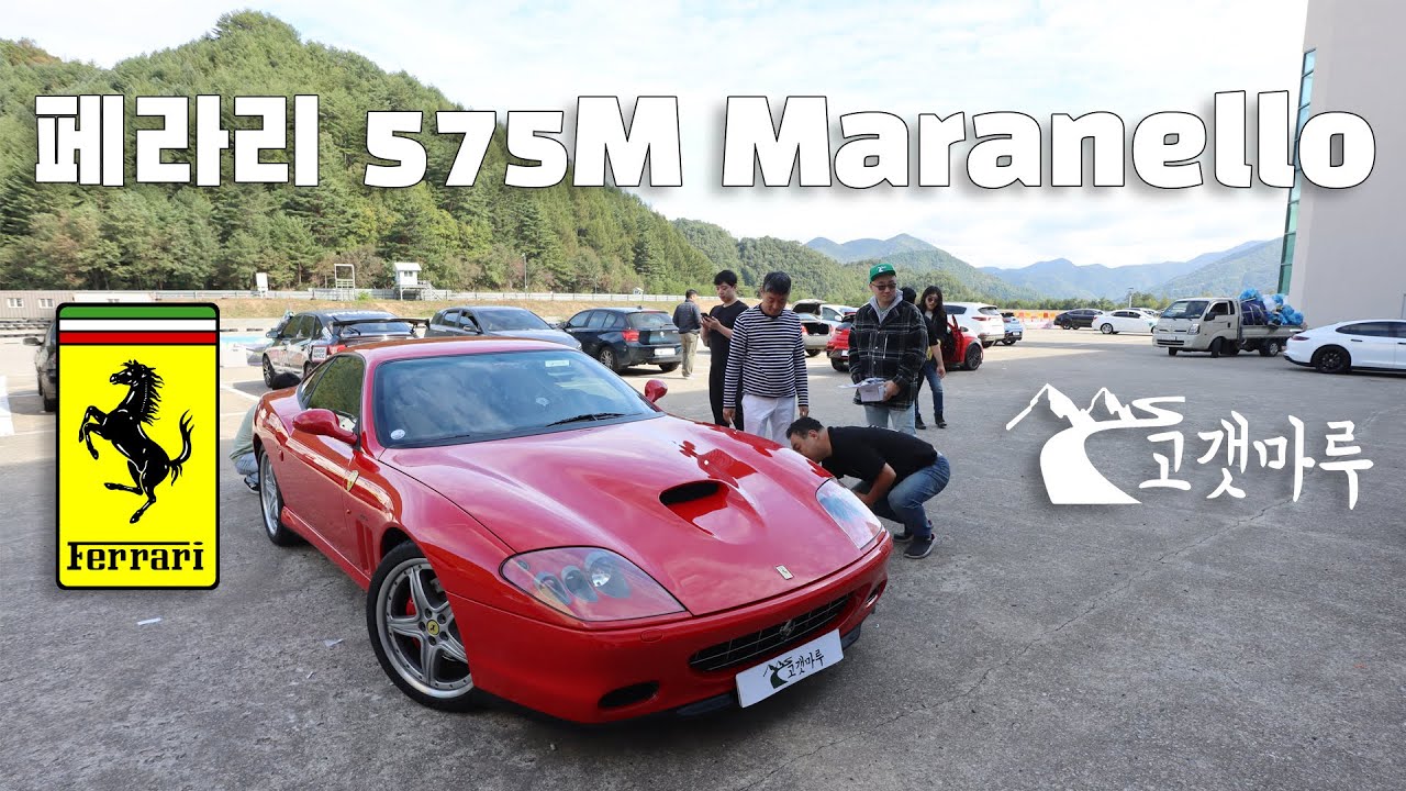 페라리 Ferrari 575M 마라넬로 Maranello [차량리뷰] 이민재