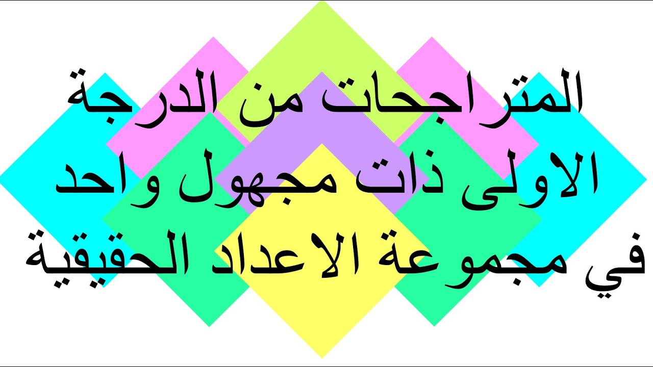 المتراجحات من الدرجة الاولى ذات مجهول واحد في مجموعة الاعداد الحقيقية