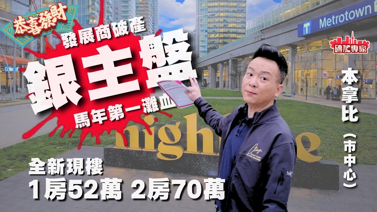 劈20% 清盤價 Metrotown會唔會爆負資產？低過二手價 百單位清盤 ￼Highline銀主盤真相分析 業權欠債保養？附近樓價會否被拖低? THIND【均價出售】 溫哥華地產
