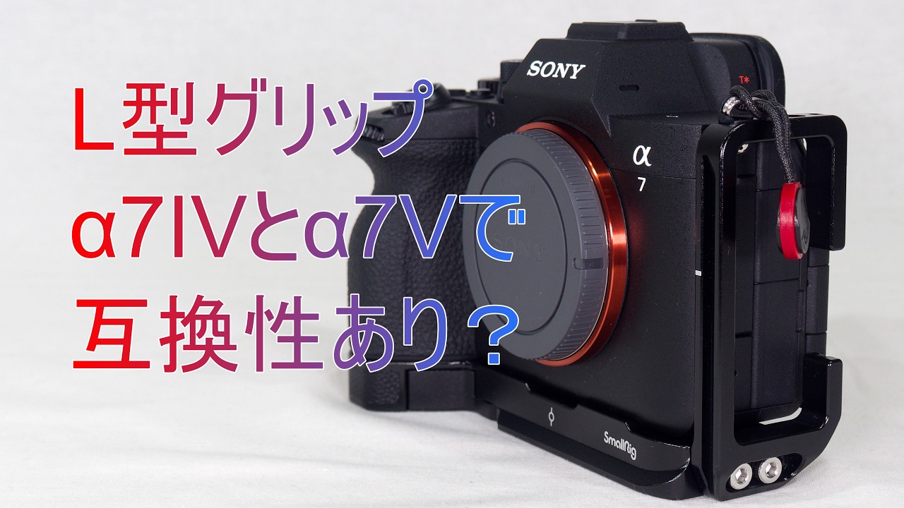 L型グリップはα7IVとα7Vで互換性あり？