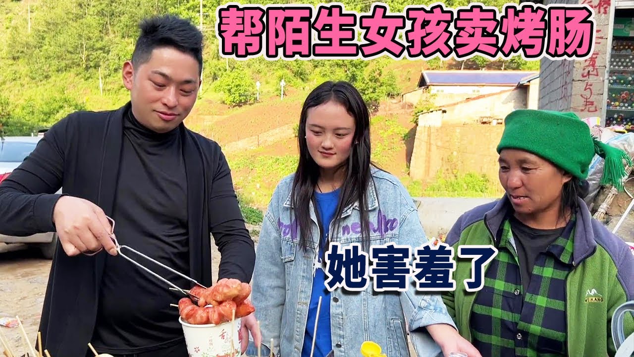 阿龙挑战帮陌生女孩卖烤肠，场面十分尴尬，害羞的她太可爱了【阿龙游四方】