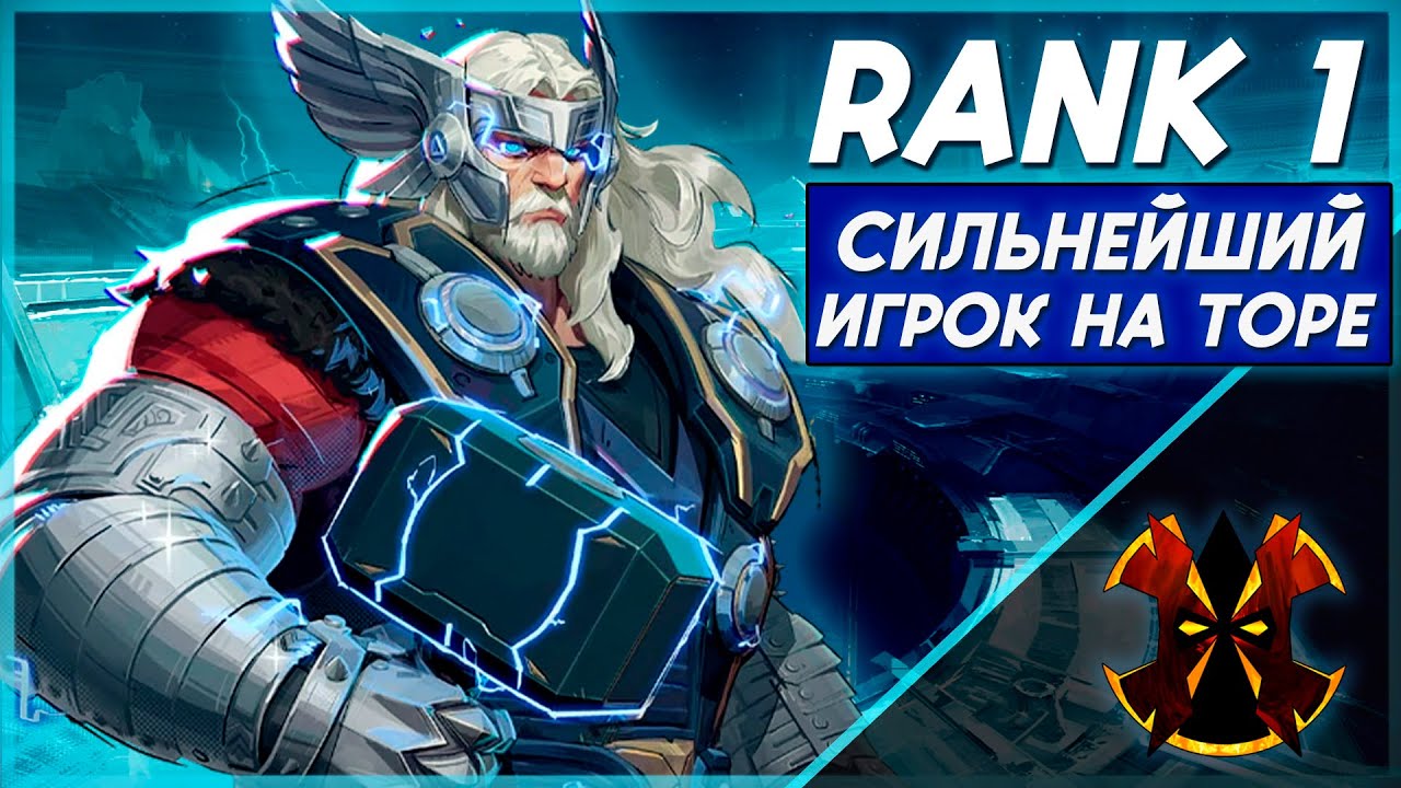 КАК ИГРАЕТ ЛУЧШИЙ ИГРОК НА ТОРЕ - MARVEL RIVALS BEST RANK 1 THOR