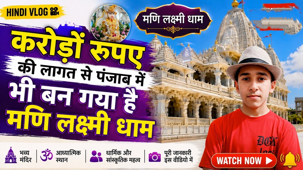 Mani Laxmi Dham✨||📍 LUDHIANA [PUNJAB] || Prince Punjabi Traveller 🙏🏼🙏
