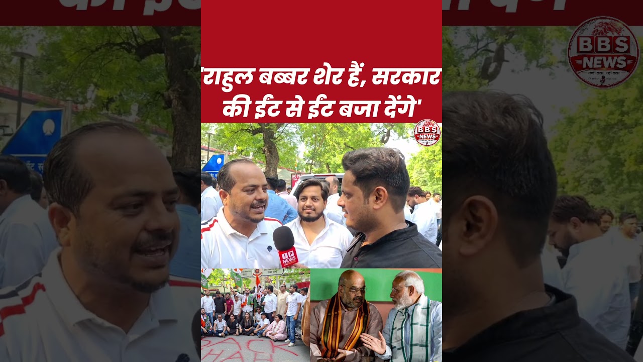 राहुल गांधी के समर्थन में युवा!| Rahul Gandhi | CJP | Amit Shah | Parliament Street | BBS News