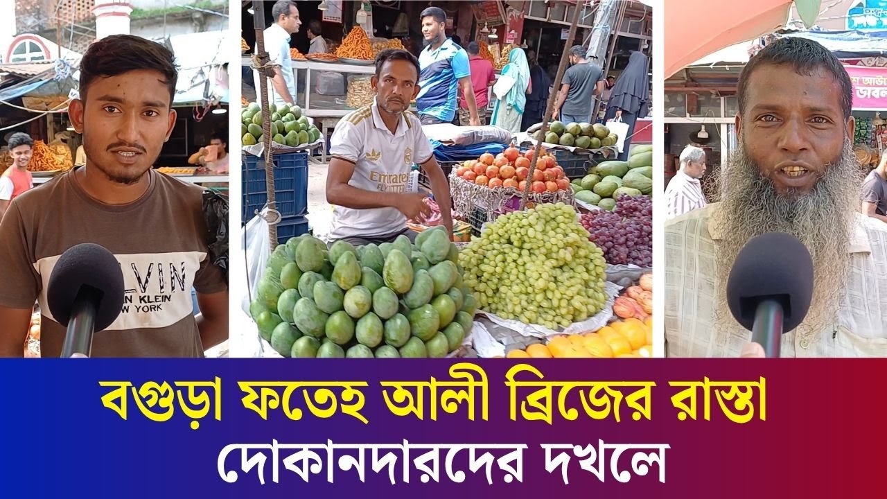বগুড়া ফতেহ আলী ব্রিজের রাস্তা দোকানদারদের দখলে, পথচারীদের ভো গা ন্তি | Raja Bazar | Daily Karatoa