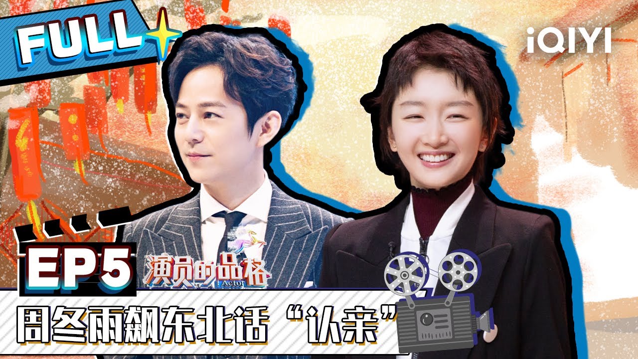 【EP5】周冬雨飙东北话“认亲” 首轮淘汰现场集体泪崩 FULL | 演员的品格 EP5 | I ACTOR | iQIYI综艺