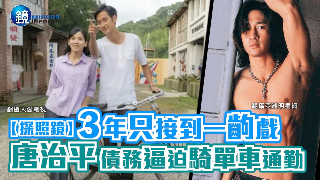 【探照鏡】3年只接到一齣戲唐治平債務逼迫騎單車通勤｜鏡週刊