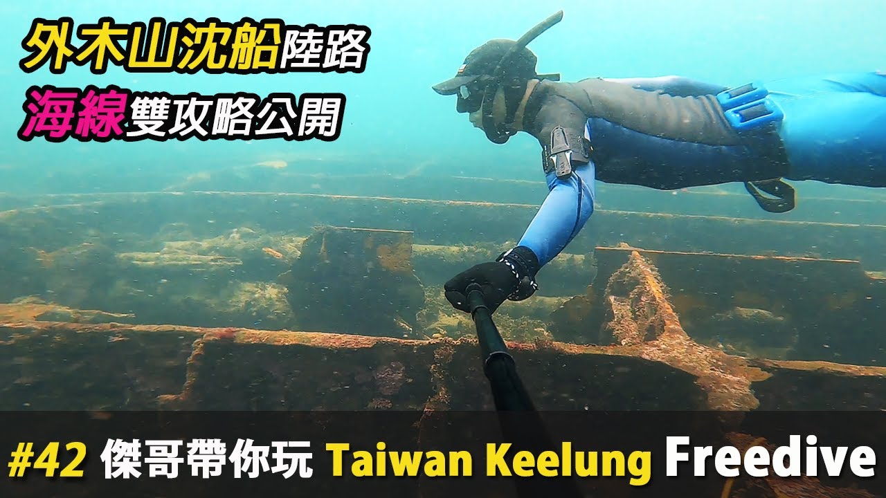 自由潛水外木山沉船的完整陸路及海線攻略公開 | Keelung Freediving | 沈船 | フリーダイビング | 傑哥帶你玩 Jerry Go Play | 自由潛水地圖 4k 高畫質