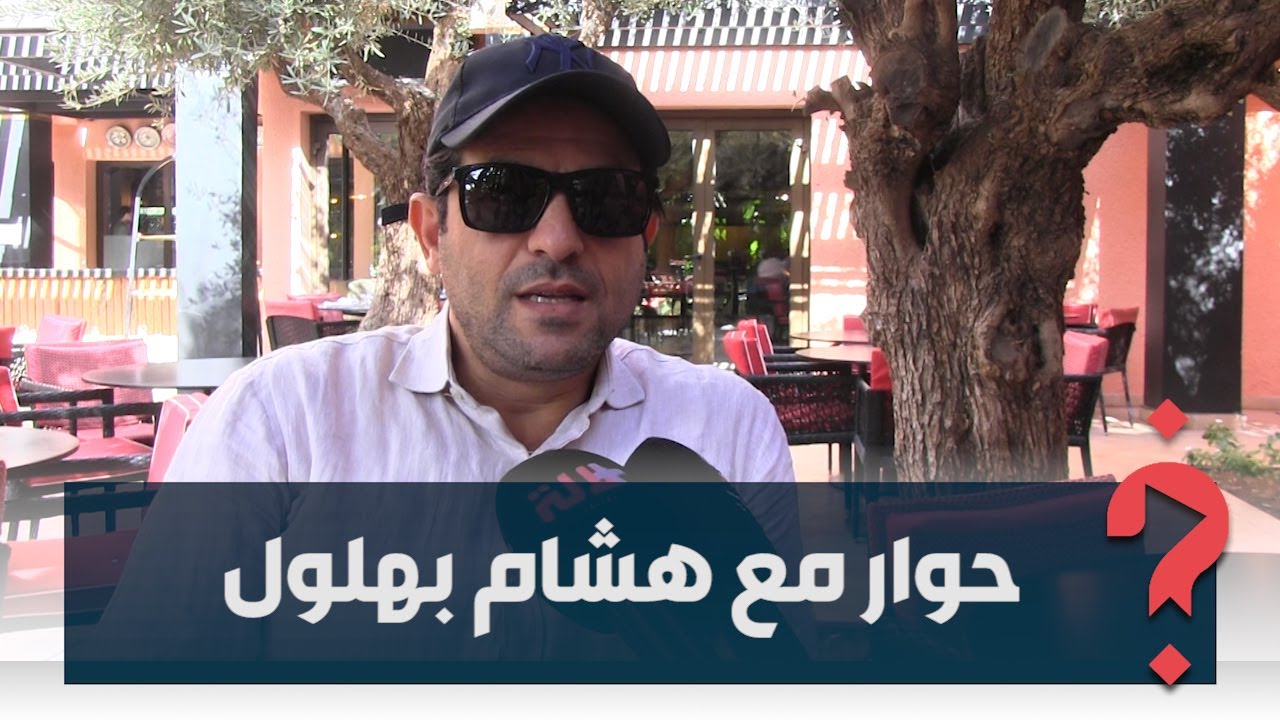 مهرجان مراكش/ مستوى الدراما/ وضع الفنان/ ازدهار الأندلس.. حوار مع هشام بهلول