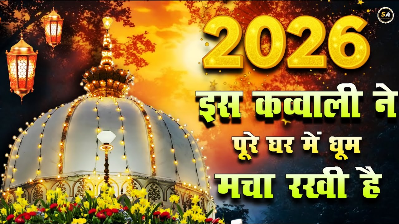 Khwaja Ki Kavvali 😍 Khwaja Garib Nawaz Qawwali 👑 Superhit Kavvali Ajmer Sharif ❤️ New Kavvali 2026