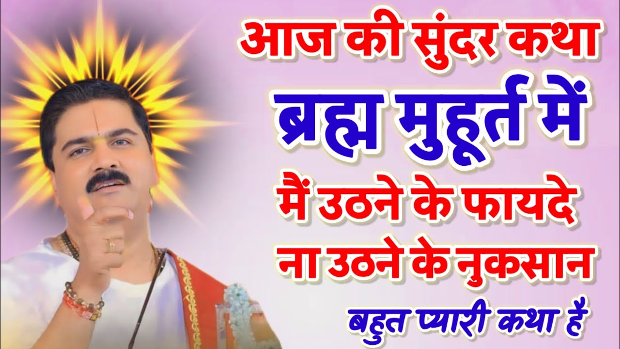 🛑आज  की सुंदर कथा ब्रह्म मुहूर्त में उठने के फायदे ना उठने के नुकसान बहुत#👉राजन_महाराज_की_राम_कथा 