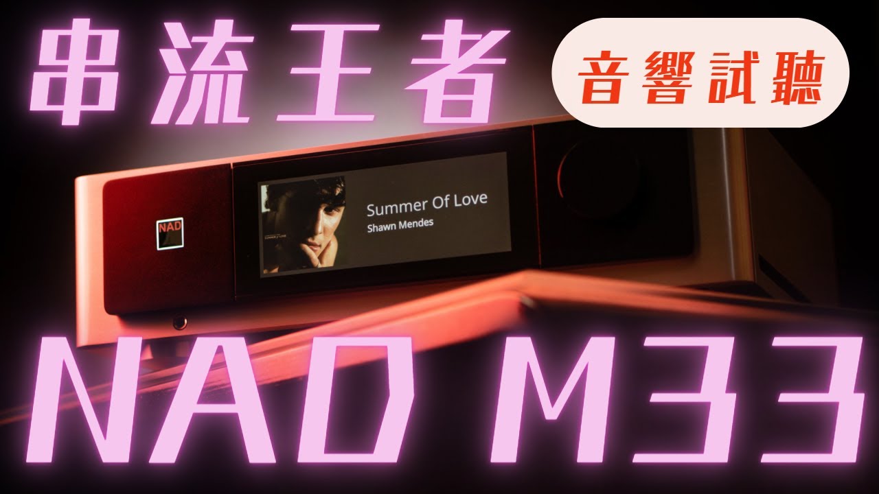 【#迎家音響試聽】NAD M33 + Wharfedale Elysian4 (2021)｜防疫在聽音樂!  串流王者音響組合｜NAD M33 + Wharfedale Elysian4 串流擴大機